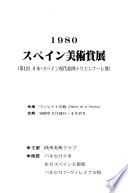1980スペイン美術賞展