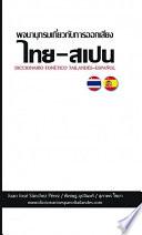 DICCIONARIO TAILANDÉS-ESPAÑOL (FONÉTICO)