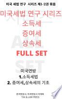 (SET 총 2권) 미국 세법 연구 시리즈 전권 세트. 한국인과 재미교포를 위한 미국 소득세,증여세,상속세.