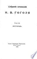 Sobranie sochineniǐ N.V. Gogoli︠a︡: Mirgorod