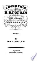 Sochinenīi͡a N.V. Gogoli͡a: Mirgorod