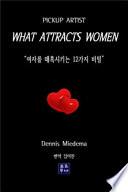 무엇이 여자를 매혹시키는가