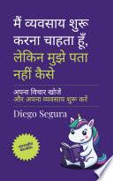 मैं उद्यम शुरू करना चाहता हूँ, लेकिन मुझे पता नहीं कैसे