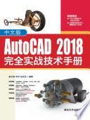 中文版AutoCAD 2018完全实战技术手册