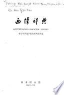 西汉辞典