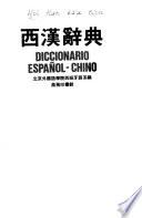西漢辭典