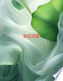 财运天降1