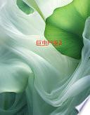 巨虫尸巫2