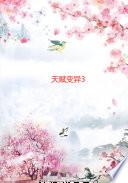 天赋变异3