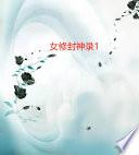 女修封神录1