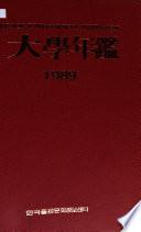 韓國大學年鑑