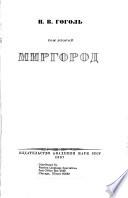 Полное собрание сочинений: Mirgorod