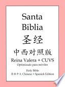 圣经中西对照版(La Biblia)