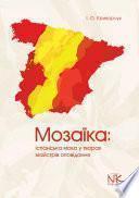 Мозаїка: іспанська мова у творах майстрів оповідання [ісп.].