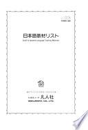 日本語教材リスト