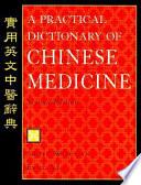 实用英文中医辞典