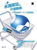 水滴架站什麼都賣-用Drupal打造我的網路商城