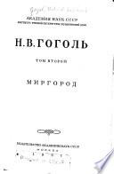 Собрание художественных произведений: Mirgorod
