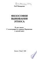 Философия выживания этноса