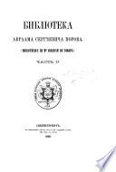 Библіотека А. С. Норова. Bibliothèque de Mr. A. de Noroff. [A catalogue compiled by himself. With facsimiles.]