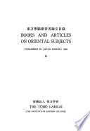 東方学関係著書論文目錄