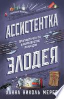 Ассистентка Злодея
