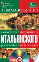 Самоучитель современного итальянского разговорного языка