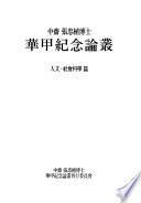 中齋張忠植博士華甲紀念論叢