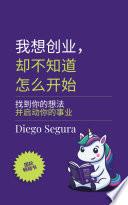 我想创业，却不知道怎么开始