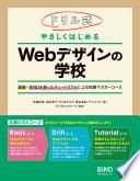 ドリル式　やさしくはじめる　Webデザインの学校