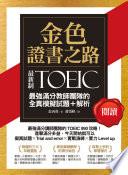 金色證書之路：TOEIC最強滿分教師團隊的閱讀全真模擬試題＋解析
