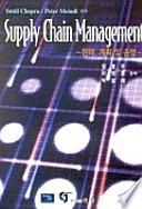 SUPPLY CHAIN MANAGEMENT 전략 계획 및 운영