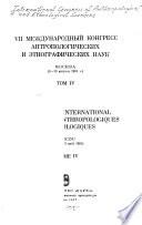 VII Mezhdunarodnyĭ kongress antropologicheskikh i ėtnograficheskikh nauk